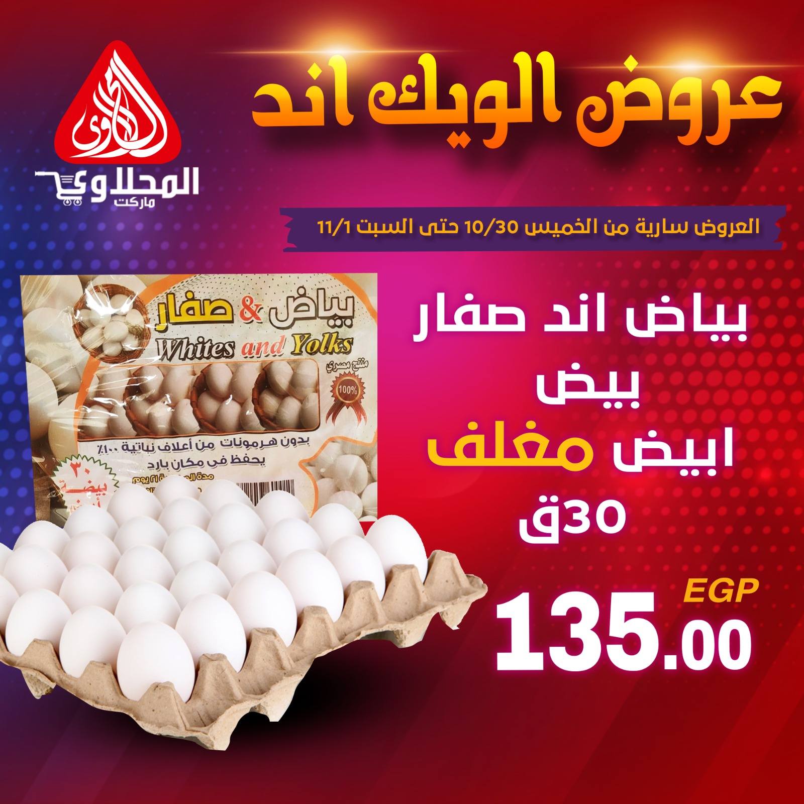 el-mahallawy offers from 30oct to 2oct 2025 عروض المحلاوي من 30 أكتوبر حتى 2 أكتوبر 2025 صفحة رقم 2